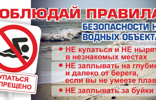 Безопасность на воде