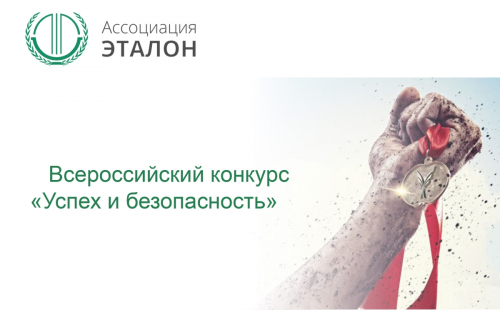 Всероссийский конкурс на лучшую организацию работ в области условий и охраны труда "Успех и безопасность"