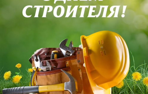 С наступающим Днем строителя!