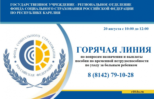 20 августа отделение Фонда социального страхования проведет горячую линию