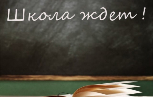 На пороге нового учебного года