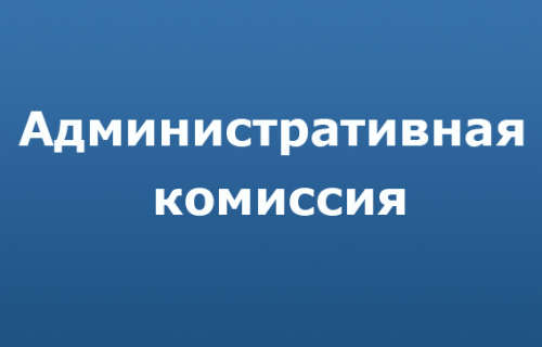 Состоялось очередное заседание административной комиссии