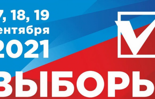 Подготовка к выборам продолжается