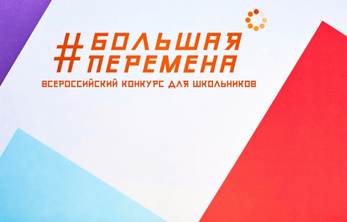 Всероссийский конкурс «Большая Перемена»!