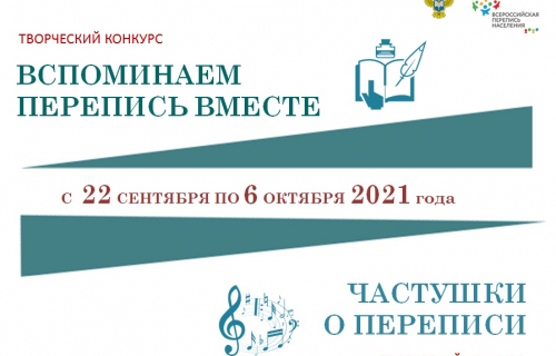 Карелиястат объявляет творческие конкурсы «Вспоминаем перепись вместе» и «Частушки о переписи»!