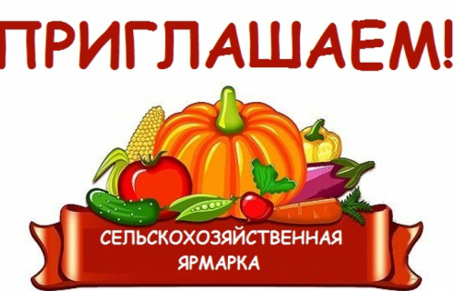 26 сентября 2021 года в городе Суоярви состоится осенняя сельскохозяйственная ярмарка.