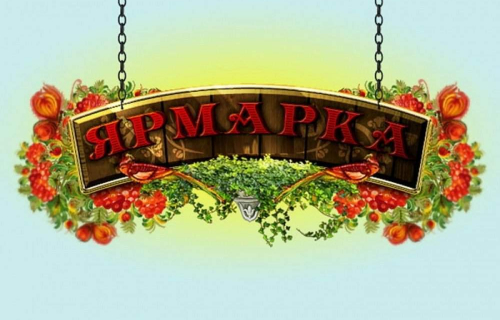 26 сентября 2021 года в городе Суоярви состоится осенняя сельскохозяйственная ярмарка.