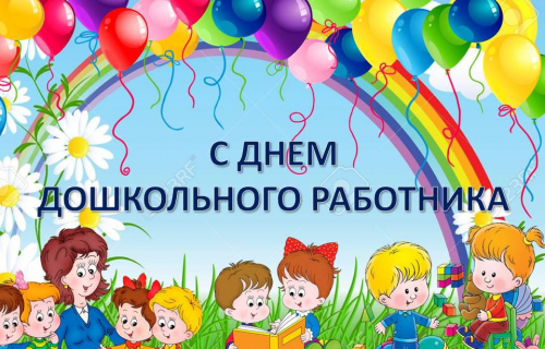 27 сентября - День дошкольного работника