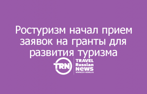 В Карелии открыт предварительный прием заявок на получение грантов Ростуризма