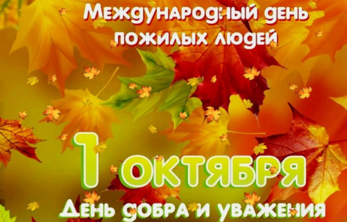 1 октября - международный день старшего поколения!