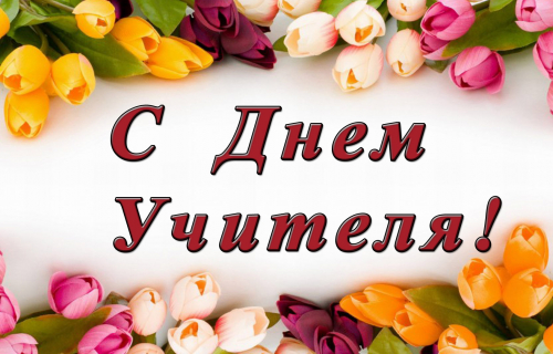 С Днем Учителя!!!