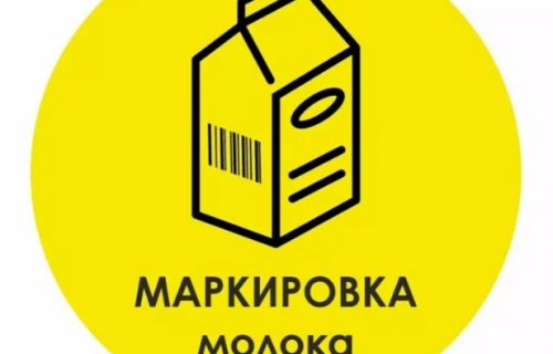 О маркировке молочной продукции