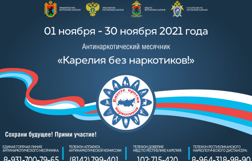 В ноябре будет проходить профилактическая акция «Карелия без наркотиков!»