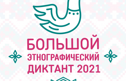 Акция «Большой этнографический диктант»