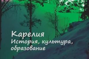 Новое пособие о Карелии вышло в Издательстве ПетрГУ.