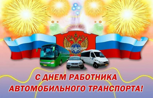 С наступающим праздником - Днем автомобилиста!