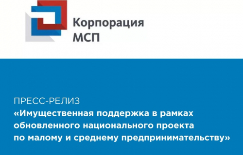 Имущественная поддержка в рамках национального проекта по малому и среднему предпринимательству