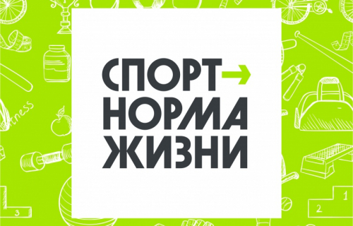 Когда спорт норма жизни