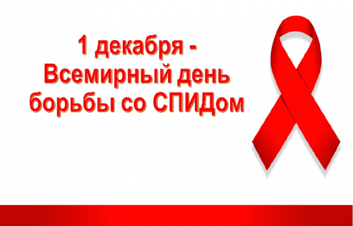 1 декабря отмечается Всемирный день борьбы со СПИДом