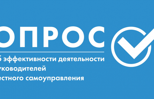 Внимание, опрос!