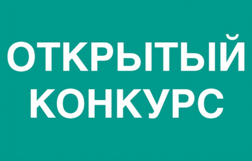 Извещение о проведении открытого конкурса на право получения свидетельства об осуществлении перевозок по муниципальному маршруту.