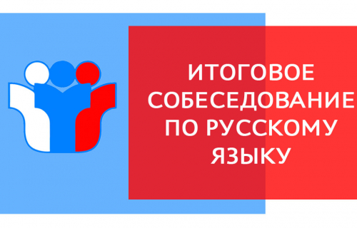 Итоговое собеседование по русскому языку в 9 классе 2021-2022 учебный год