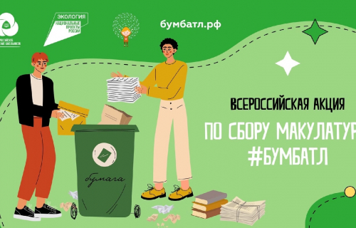 #БумБатл: стартует самый экологичный челлендж России