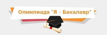 Олимпиада среди опорных вузов «Я - бакалавр»