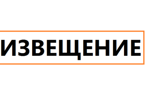 ИЗВЕЩЕНИЕ о предоставлении земельных участков