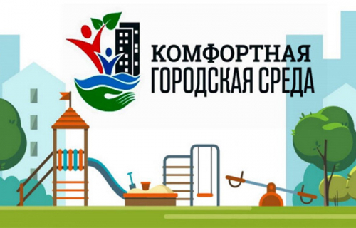Создаем комфортную городскую среду