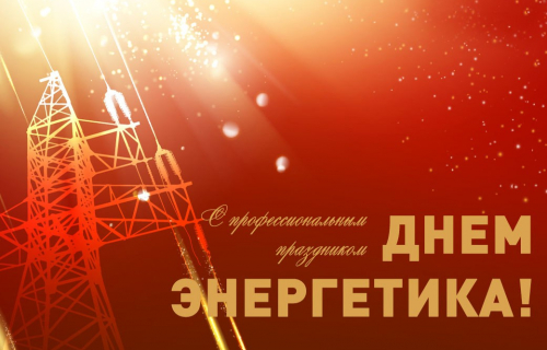 С Днем энергетика!
