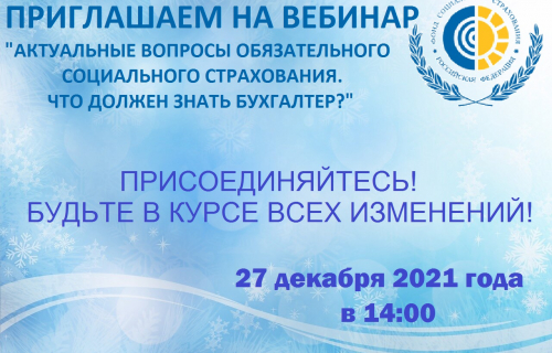 Отделение Фонда социального страхования приглашает работодателей республики на вебинар