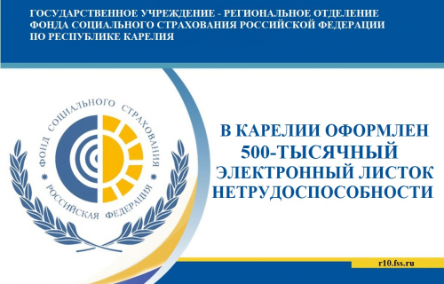 В КАРЕЛИИ ОФОРМЛЕН «ЮБИЛЕЙНЫЙ» ЭЛЕКТРОННЫЙ ЛИСТОК НЕТРУДОСПОСОБНОСТИ