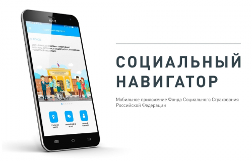 «СОЦИАЛЬНЫЙ НАВИГАТОР» - ВАШ ПУТЕВОДИТЕЛЬ В МИРЕ СОЦИАЛЬНОГО СТРАХОВАНИЯ!