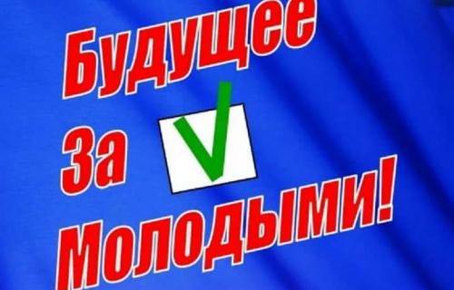 На выборы придут молодые избиратели