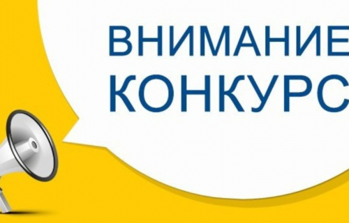 Внимание, конкурс!