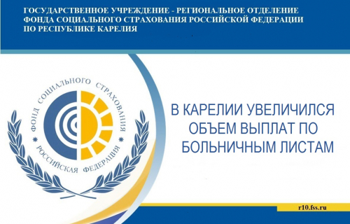 В Карелии увеличился объем выплат по больничным листам