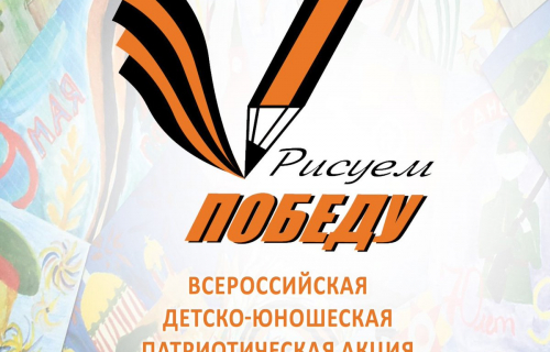 О гражданско-патриотической акции «Рисуем Победу»