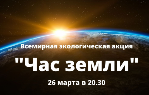 АДМИНИСТРАЦИЯ ПРИГЛАШАЕТ ПРИНЯТЬ УЧАСТИЕ ВСЕХ ЖЕЛАЮЩИХ В ЕЖЕГОДНОЙ МЕЖДУНАРОДНОЙ АКЦИИ ВСЕМИРНОГО ФОНДА ДИКОЙ ПРИРОДЫ (WWF) «ЧАС ЗЕМЛИ»