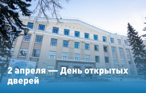 2 апреля ПетрГУ приглашает на День открытых дверей | Трансляция с 15:00 во "ВКонтакте"
