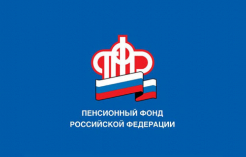 Отделение Пенсионного фонда Российской Федерации по Республике Карелия сообщает