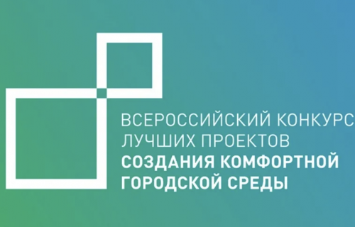 Всероссийский конкурс лучших проектов создания комфортной городской среды 2022