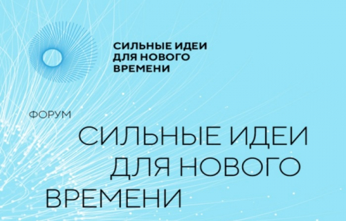 Федеральный форум «Сильные идеи для нового времени»