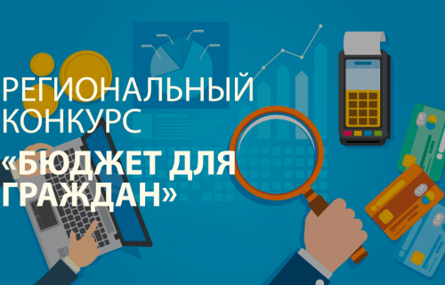Минфин Карелии приглашает принять участие в конкурсе проектов «Бюджет для граждан»