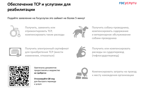 ФСС информирует о возможности подачи заявления на обеспечение средствами реабилитации через Портал госуслуг