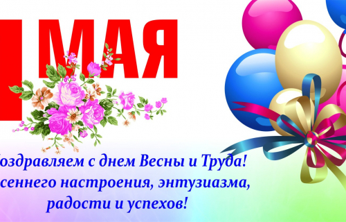 Дорогие земляки! Примите самые тёплые поздравления с 1 мая — Днём Весны и Труда!