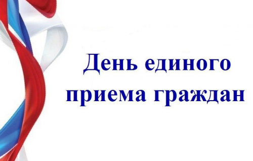 21 мая - Единый день приема граждан.