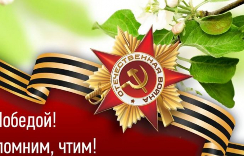 С Днем Великой Победы!