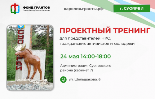 ЖИТЕЛЕЙ СУОЯРВИ И СУОЯРВСКОГО РАЙОНА ПРИГЛАШАЮТ НА ПРОЕКТНЫЙ ТРЕНИНГ