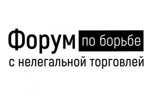 Форум по борьбе с нелегальной торговлей
